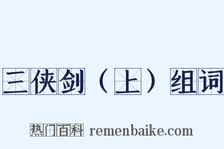 三侠剑（上）组词是什么意思的图片